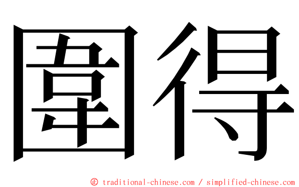 圍得 ming font