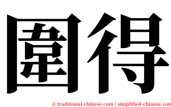 圍得 serif font