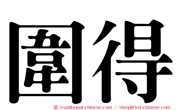 圍得