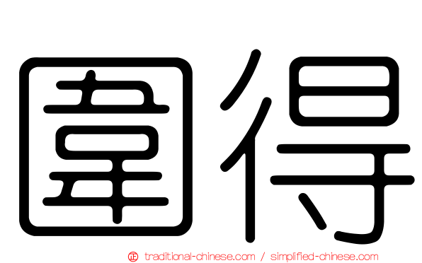 圍得