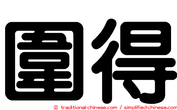 圍得