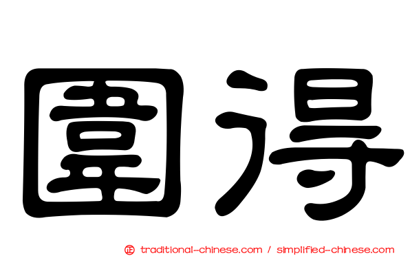 圍得
