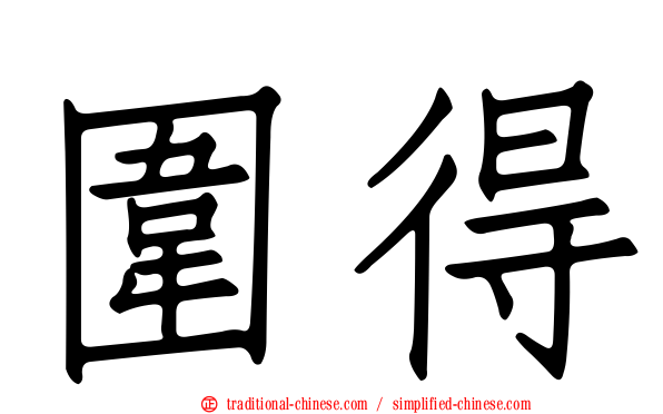 圍得
