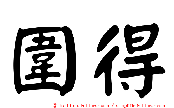 圍得