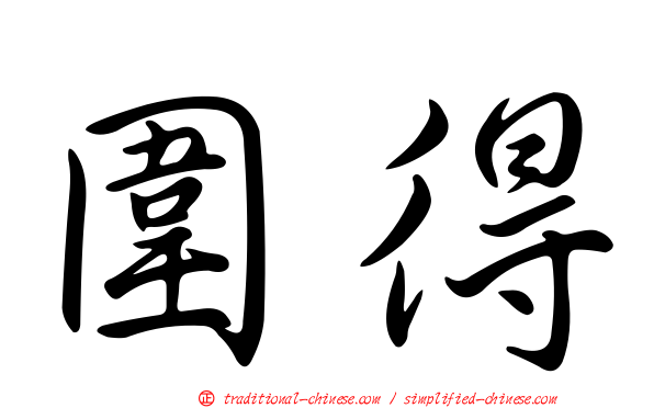 圍得