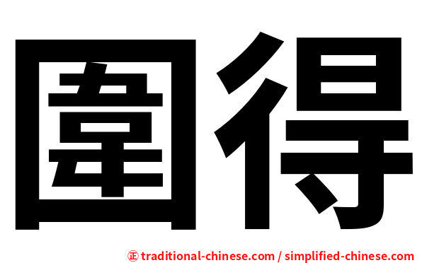 圍得