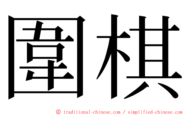 圍棋 ming font
