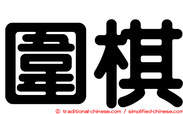 圍棋