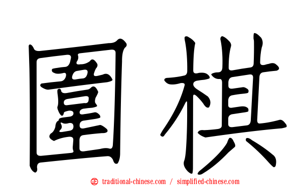 圍棋