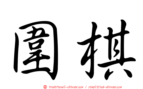 圍棋