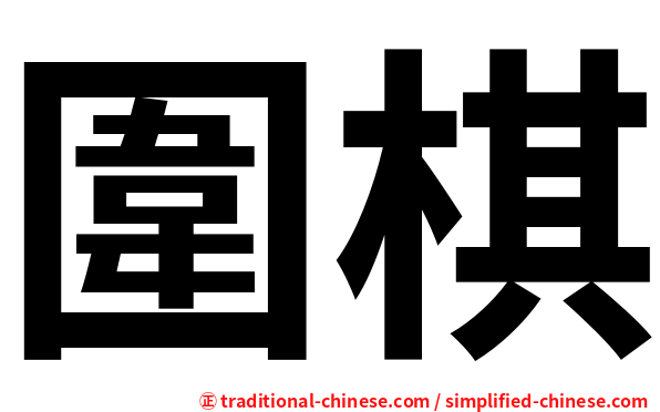 圍棋