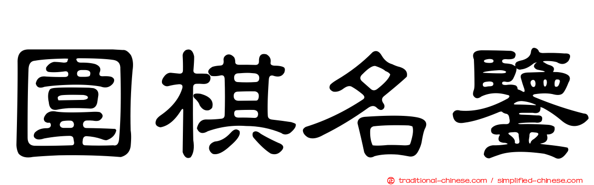 圍棋名鑒