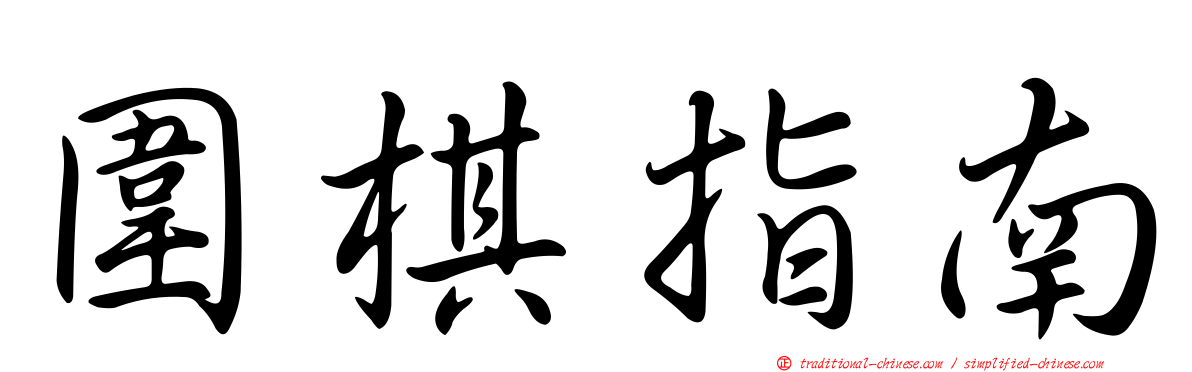 圍棋指南