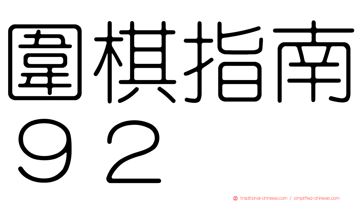 圍棋指南９２