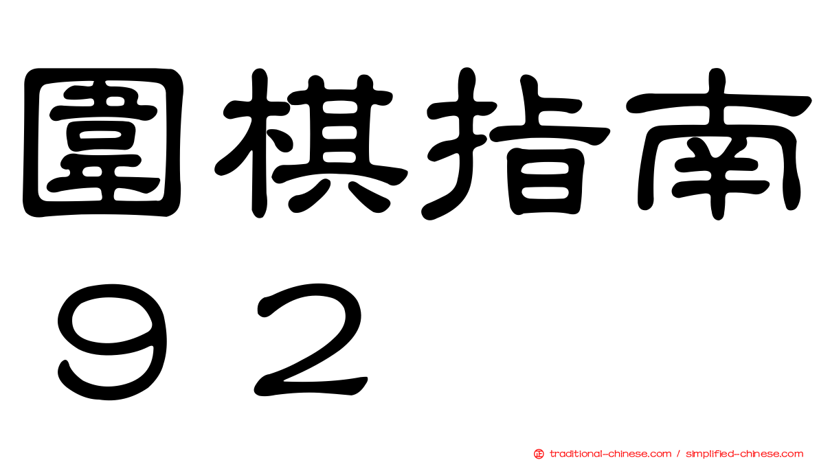 圍棋指南９２