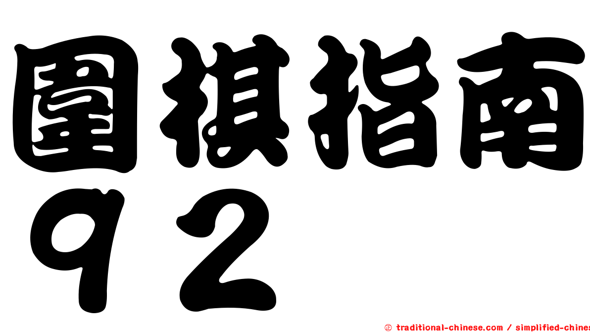 圍棋指南９２