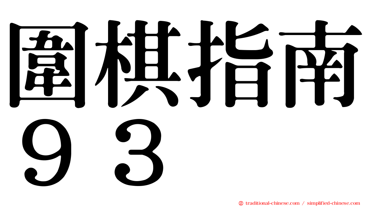 圍棋指南９３
