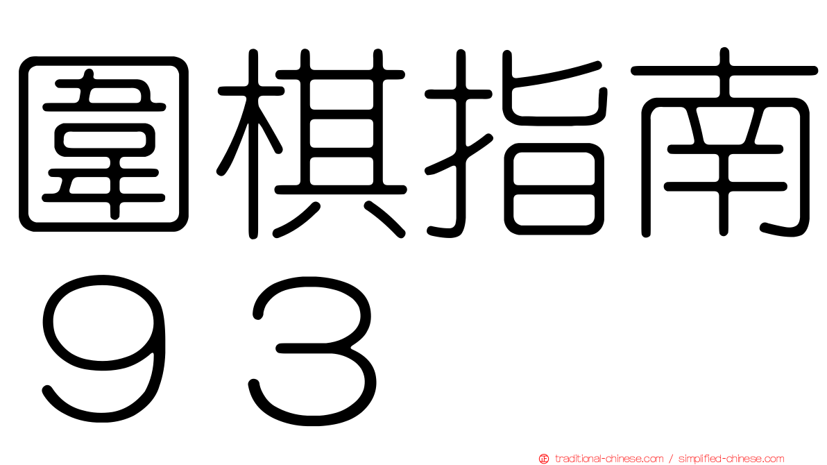 圍棋指南９３