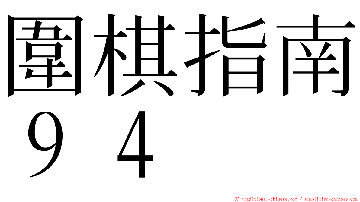 圍棋指南９４ ming font
