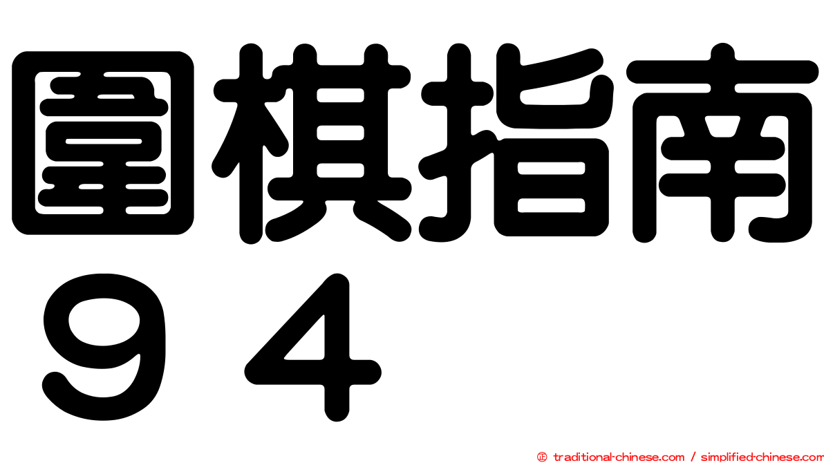 圍棋指南９４