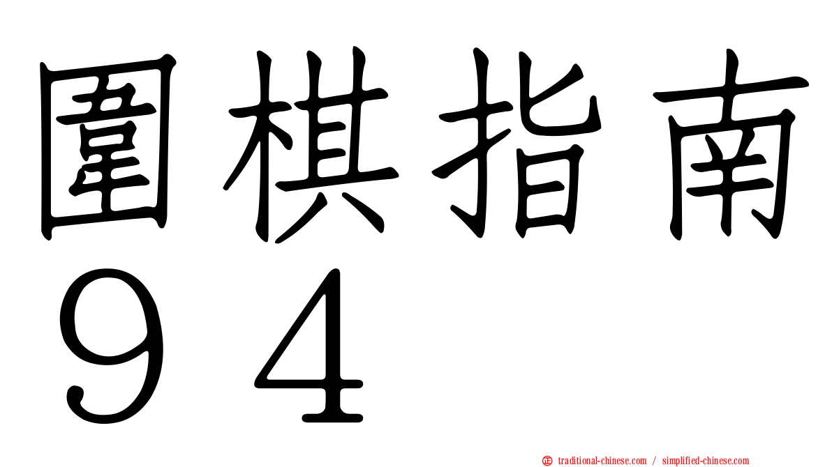 圍棋指南９４