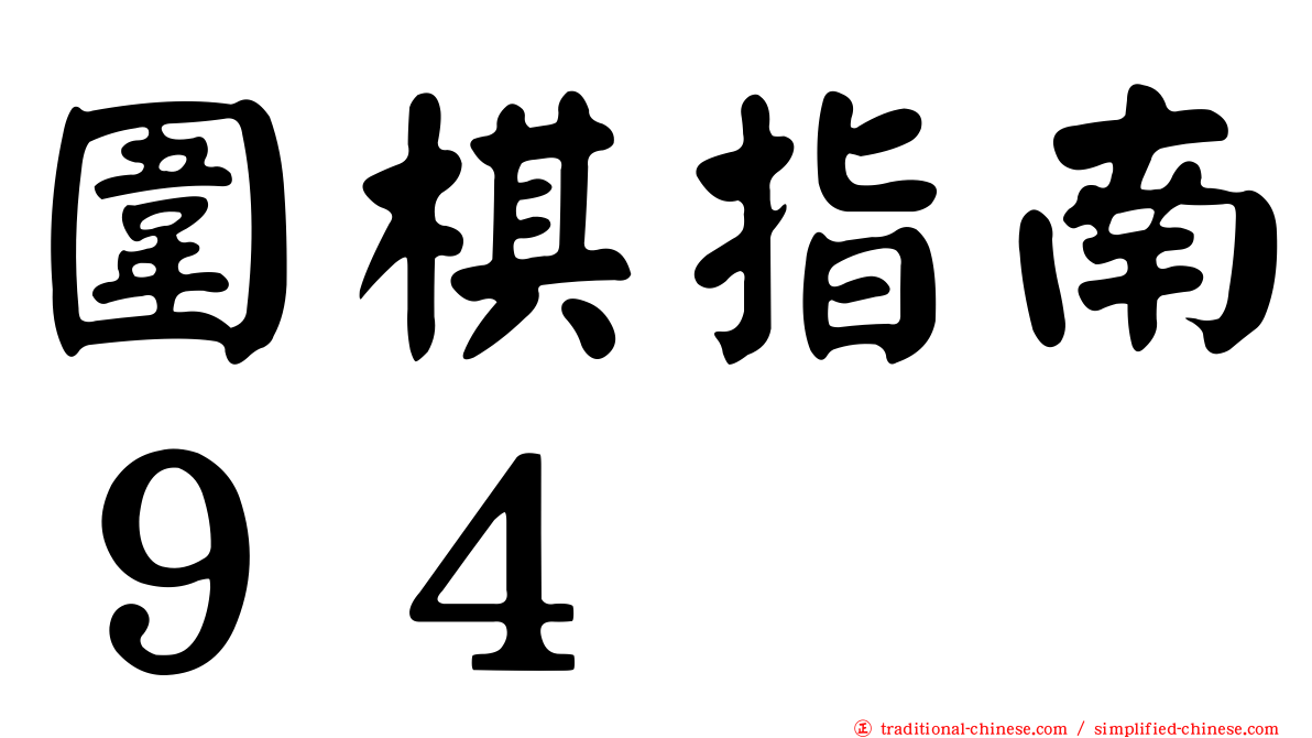圍棋指南９４