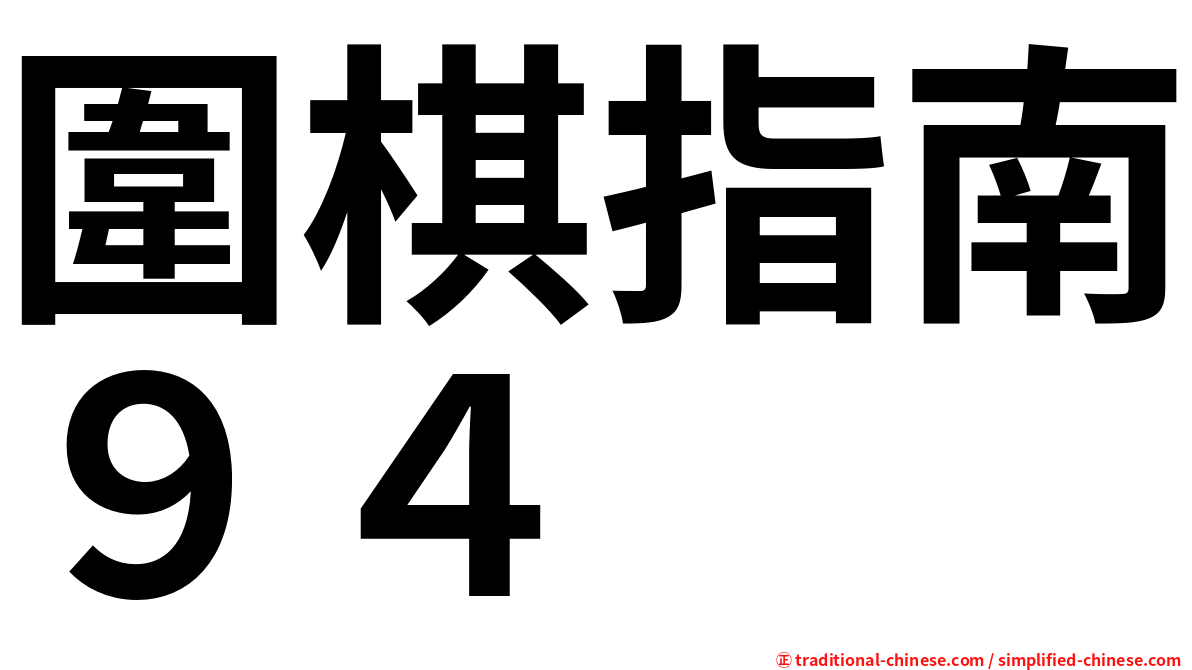 圍棋指南９４