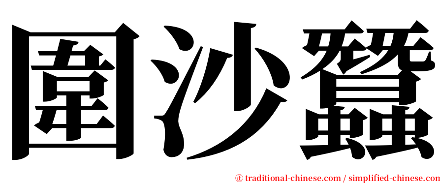 圍沙蠶 serif font