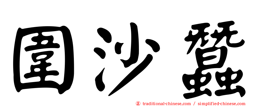 圍沙蠶