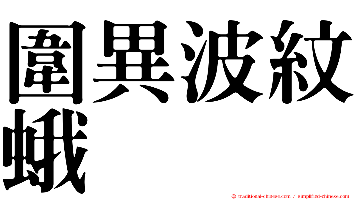圍異波紋蛾