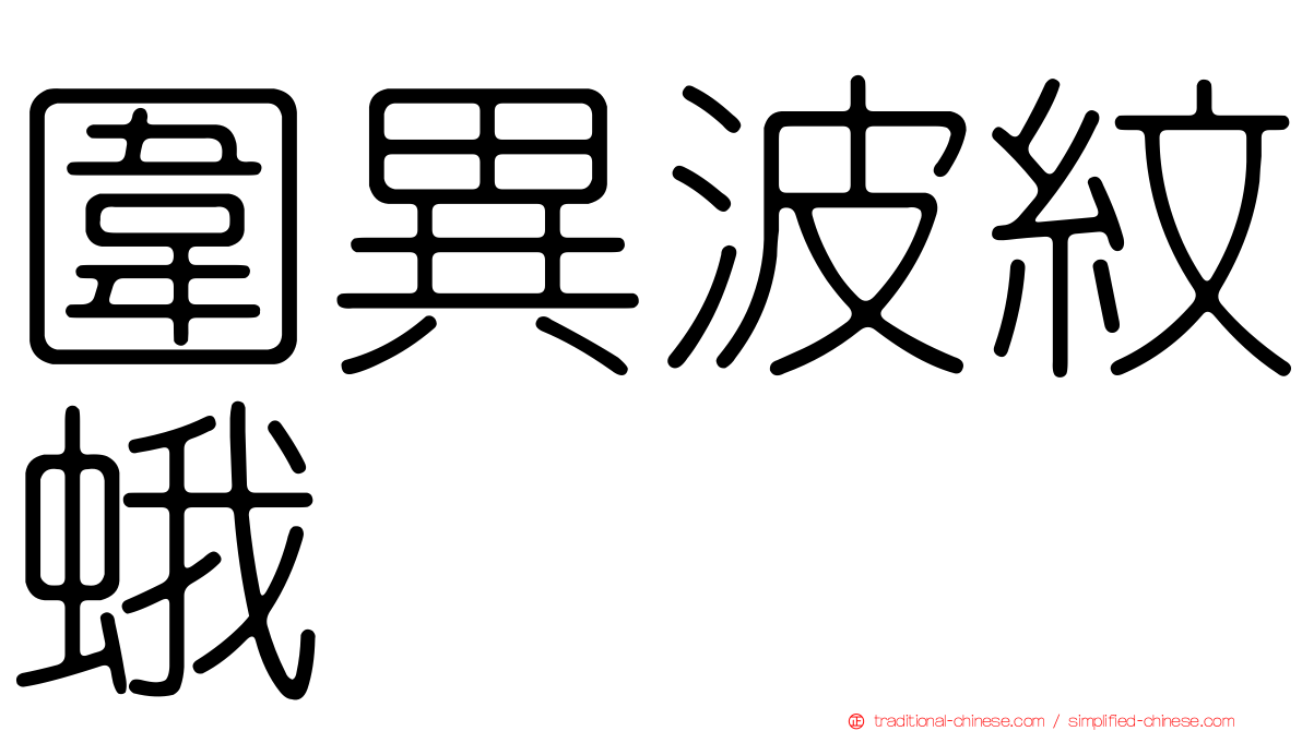 圍異波紋蛾