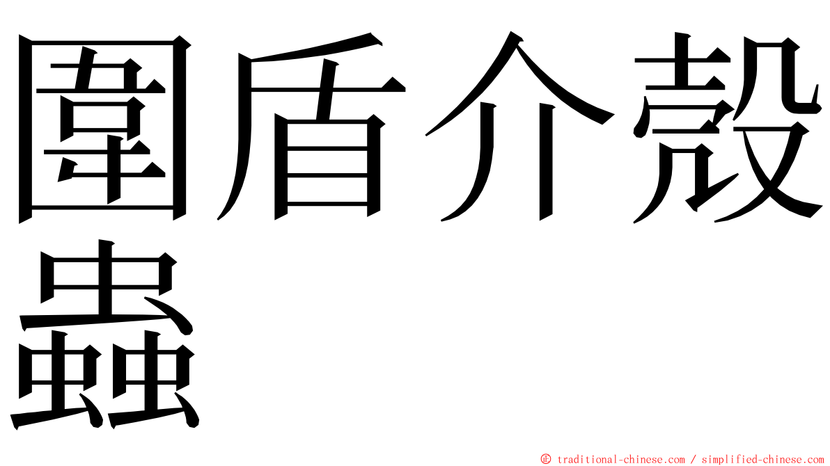 圍盾介殼蟲 ming font