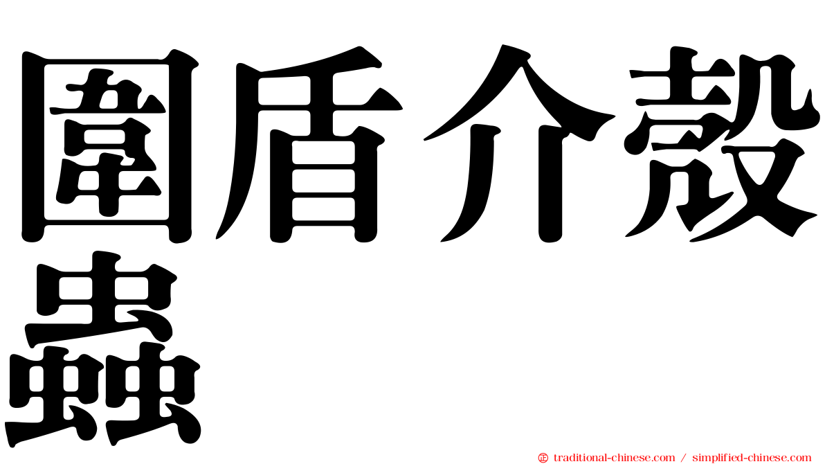 圍盾介殼蟲