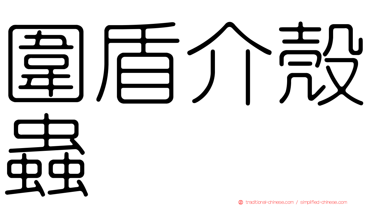 圍盾介殼蟲