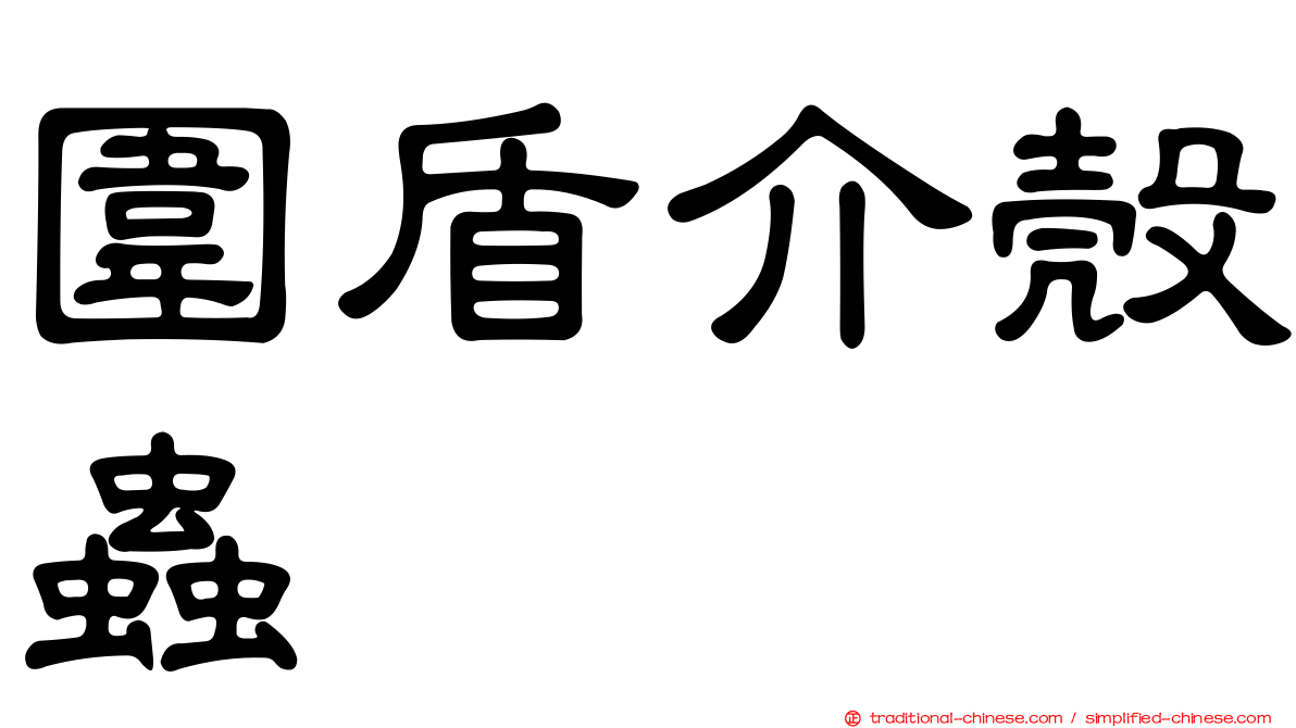 圍盾介殼蟲