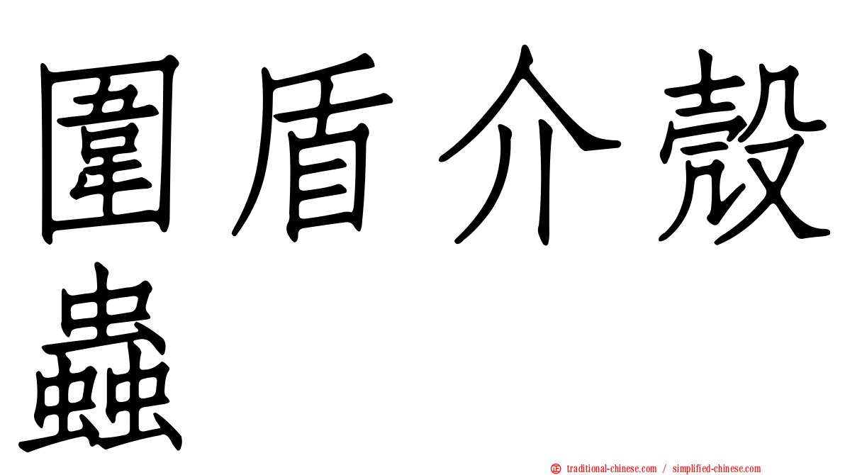 圍盾介殼蟲