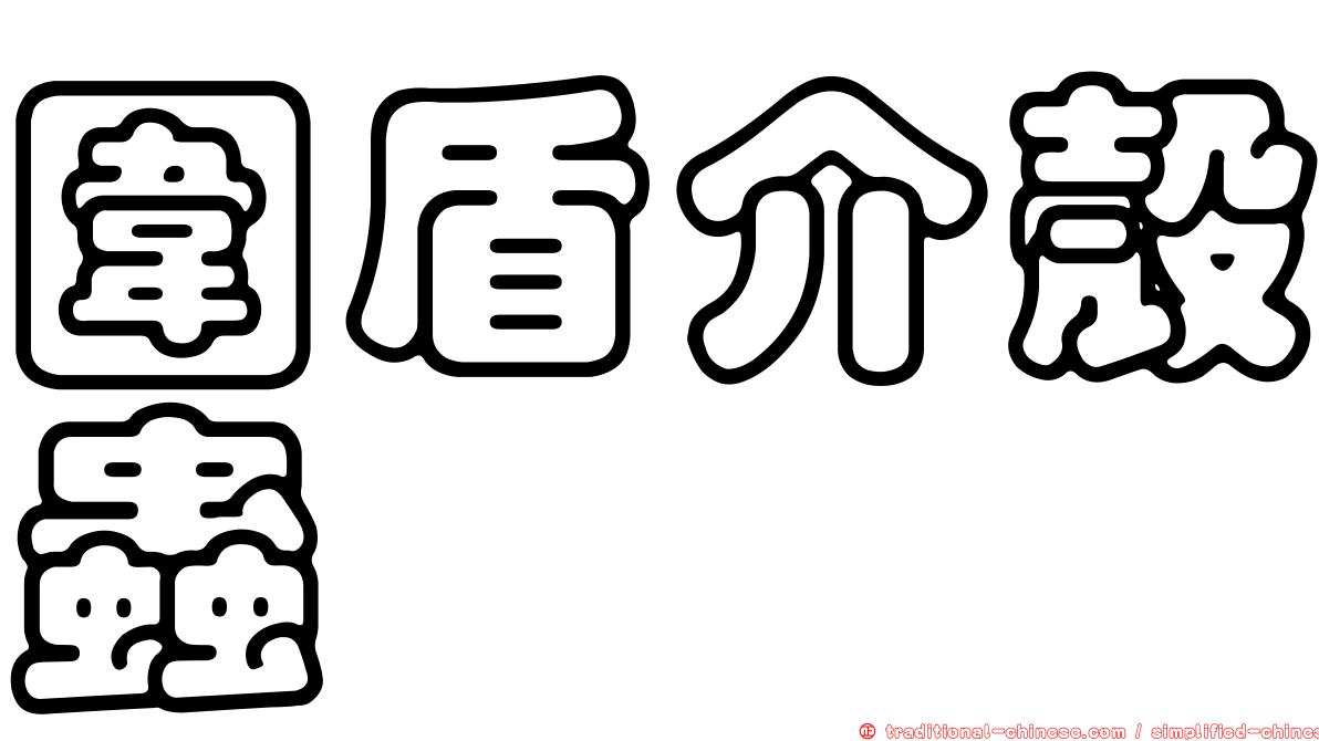 圍盾介殼蟲