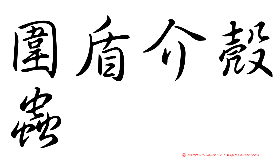 圍盾介殼蟲