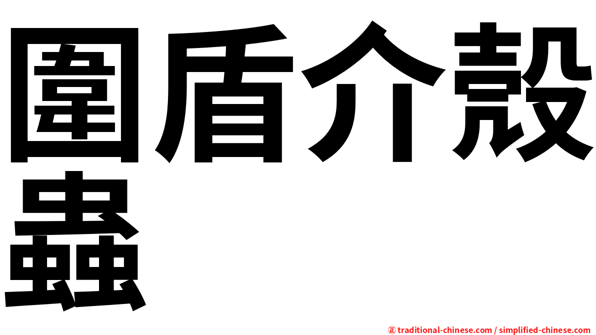 圍盾介殼蟲