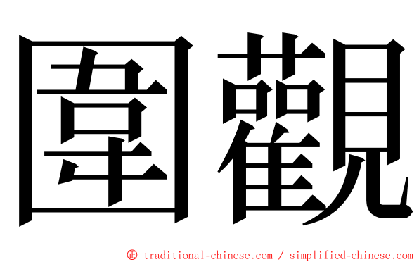 圍觀 ming font