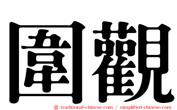 圍觀
