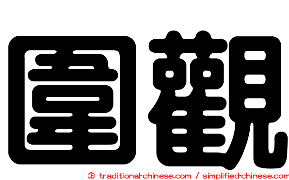 圍觀