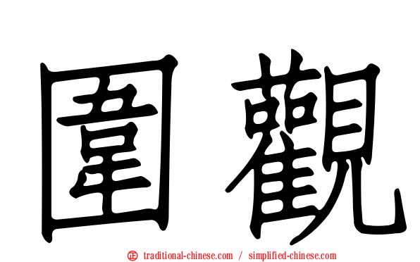 圍觀