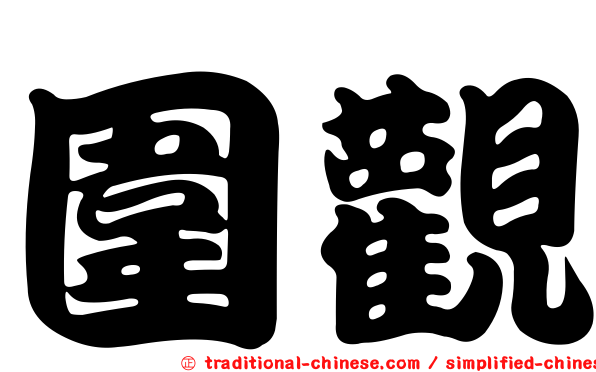 圍觀