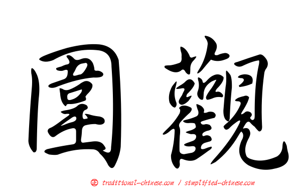 圍觀