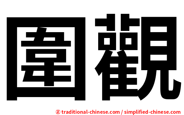 圍觀