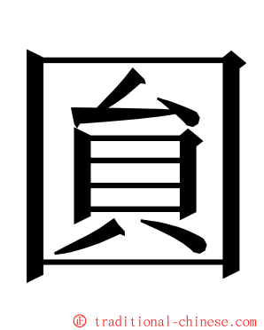 圎 ming font