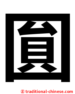 圎