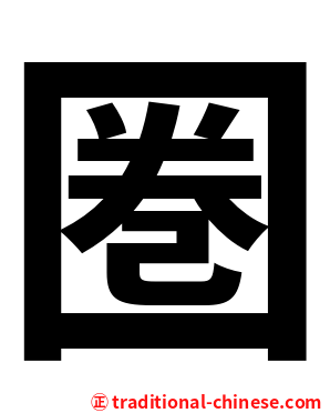 圏