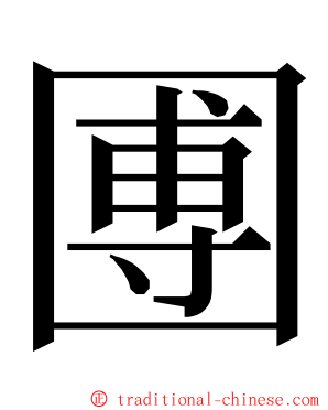 圑 ming font